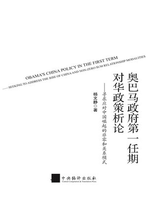 cover image of 奥巴马政府第一任期对华政策析论:录求应对中国崛起的非零和关系模式（Obama's China Policy in the First Term: Seeking to Address the Rise of China and Non-zero Sum Relationship Modalities）